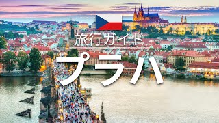 【プラハ】チェコ 旅行 - 人気観光スポット特集！| ヨーロッパ旅行 [お家で旅行]