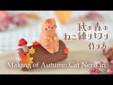 秋の森のねこ練り切り作り方 Making of Autumn Cat Nerikiri