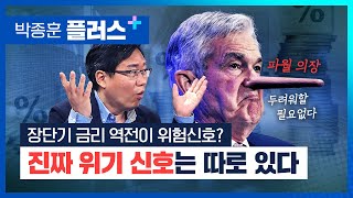 🔴 장단기 금리 역전이 위험신호?  |  진짜 위기 신호는 따로 있다  (박종훈 플러스+)