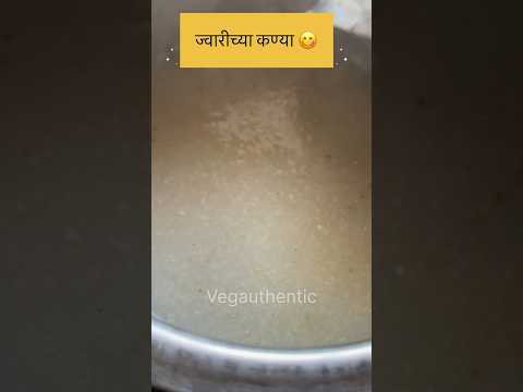 ज्वारीच्या कण्या/तुम्ही खाल्ल्यात का? #vegauthentic #vegatarian #ज्वारी