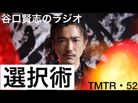 【第52回】読書『哲学の教科書』（中島義道）を読んでみましたと本や映画の選び方／谷口賢志のYouTubeラジオ『TMTR』