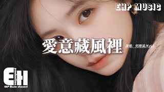 何雨溪/KyL3 - 愛意藏風裡『My love 愛被我藏風裡，風替我拂過你，你是否有感應，那是我愛意。』【動態歌詞MV】