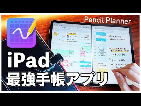 iPad手帳の神アプリ「PencilPlanner（ペンシルプランナー）」を使った最強手帳の作り方