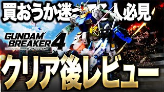 【ガンブレ４】買おうか迷ってる人必見!!!ストーリー全攻略後の正直な評価!新要素＆戦闘システム解説【GundamBreaker4】【ガンダムブレイカー4】【switch】【PS4PS5】【白金 レオ】