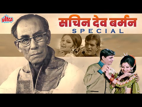 S.D Burman Evergreen Songs | संगीत के सम्राट सचिन देव बर्मन के सदाबहार गाने | Rafi, Kishore, Lata