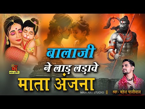 बालाजी ने लाड लड़ावे माता अंजनी l Balaji Ne Laad Ladave भजन की मीठास एक बार जरूर सुने Mahesh Paliwal