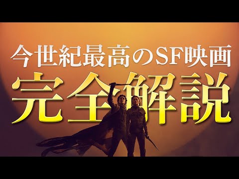 【徹底解説】『デューン 砂の惑星PART2』全てが美しい超弩級SF映画が爆誕！