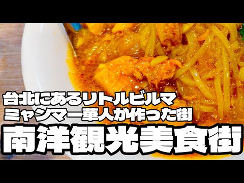 台湾にあるリトルビルマ。ミャンマー華人が作った街「南洋觀光美食街」