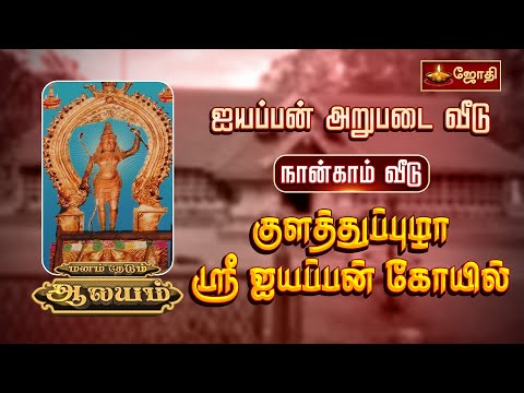 ஐயப்பன் அறுபடை வீடு | நான்காம் வீடு | குளத்துப்புழா ஸ்ரீ ஐயப்பன் கோயில் | மனம் தேடும் ஆலயம்-JothiTv