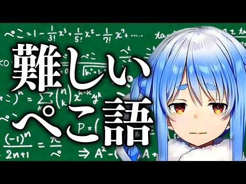 ぺこ語の難しさに気付いた兎田ぺこら