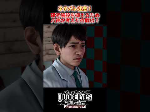 研究所を調べさせる八神の作戦が天才だった　 #shorts #ジャッジアイズ #judgeeyes