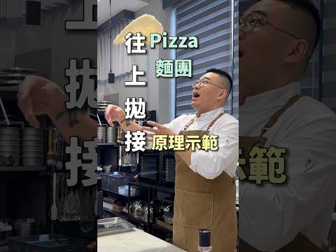 離心力平均擴張麵團·拿坡里披薩拋接原理｜ #王俊之老師 #主廚的用餐計劃