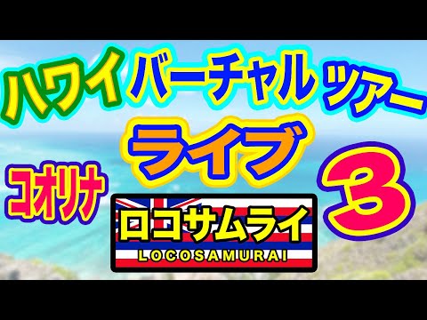 【10月2日ハワイ生配信！】コオリナリゾートぶらり旅！