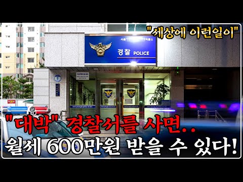 [로또 공매] 경찰서가 진짜 돈이 됩니다! "100% 실제 상황" 돈 버는 법 현장 최초 공개!