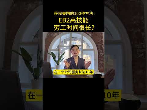 EB2高技能劳工时间很长？（下）