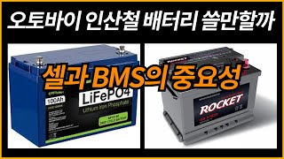 인산철 배터리 쓸만할까/셀과 BMS의 품질 신뢰성/리튬인산철 배터리 AGM배터리