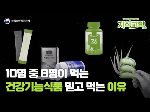 건강기능식품 탄생 20주년 어떤 게 달라졌을까?💊 | 알아두면 밥이 되고 약이 되는 지식교약 2화