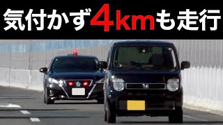 真後ろの覆面パトカーに『4km』も気付かない違反者がヤバい...　[警察 取り締まり 高速道路 DQN]