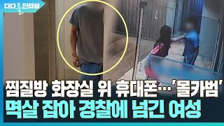 [다다를 이야기] 찜질방 화장실 위 휴대폰…'몰카범' 멱살잡아 구속시킨 여성 / 연합뉴스TV (YonhapnewsTV)