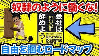 【通勤地獄から解放】成功者が断言する「自由の作り方」【会社は辞めよう！フリーランスになるべき１０の理由｜ナガクラケンタ 著】