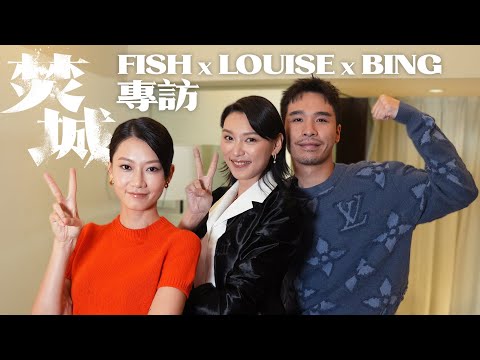 焚城演員專訪 廖子妤 王丹妮 梁仲恆 | 黑面女神Fish想大放笑彈 Louise做君豪哥上司學做戲 阿柄原來想做填詞Bing