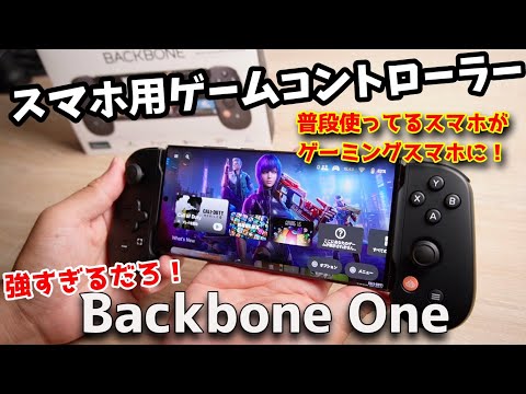 最強のゲーム機へ【Backbone One】スマホ用ゲーミングコントローラー