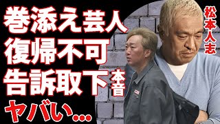 小沢一敬が松本人志の告訴取下しても絶対復帰できない裏事情...相方が告白した疲弊した現在の姿に言葉を失う...『アテンダー芸人』が漏らした告訴取下への本音がヤバい...