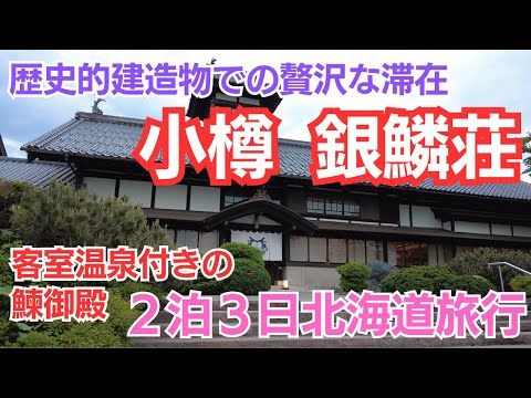 【小樽おすすめホテル】「歴史的建造物での贅沢な滞在」リピートしたくなる銀鱗荘の魅力【２泊３日北海道おすすめ周遊モデルルート】