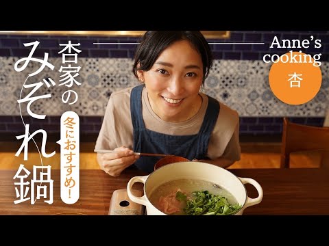 寒い冬におすすめ！我が家のみぞれ鍋を紹介します【Anne's cooking】