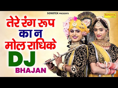 तेरे रंग रूप का न मोल राधिके | Tere Rang Roop Ka Na Mol Radhike | Gagandeep | Dj Jhanki Bhajan New