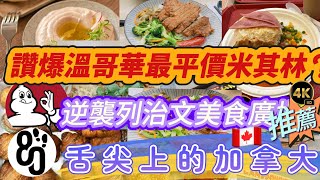 08【溫哥華有米其林一條街？】上榜希臘餐廳超值歡樂時光🍴，列治文統一美食廣場大揭秘！珍珠小館懷舊台灣古早味回來了，LittleFox小狐狸可頌甜品🍰！大温4K超高清帶你品味舌尖上的加拿大