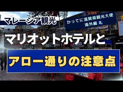 【マレーシア観光】クアラルンプール・ブキビンタンのアロー通りの注意点とマリオットホテル