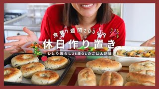 【作り置き】1週間2000円で暮らす26歳の作り置き🎄 | クッペ | ベーグル | ミートボール🍅