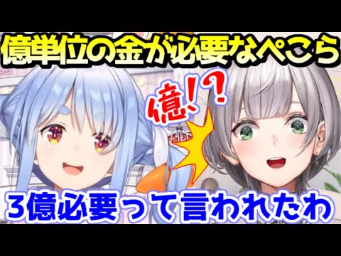 やりたい事に掛かるお金が億単位になってきたぺこーらｗ【ホロライブ／切り抜き】