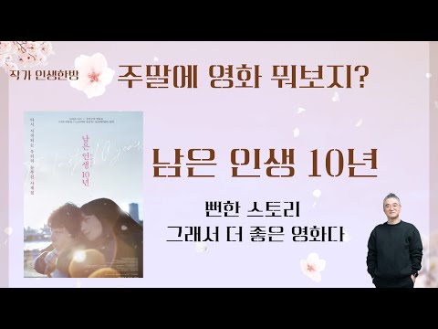 주말에 영화 뭐보지? 남은 인생 10년 뻔한 스토리 그래서 더 좋은 영화였다. 일본영화 리뷰 코마츠 나나, 사카구치 켄타로