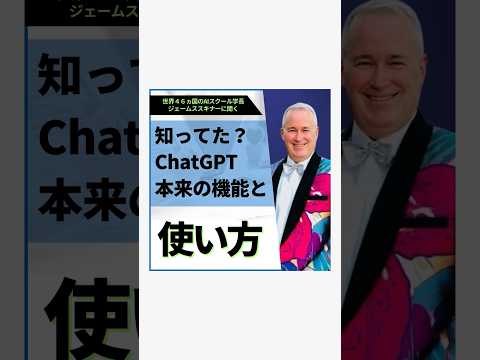 ジェームススキナーが教える、ChatGPT本来の機能と使い方！ #ビジネス #ai #chatgpt