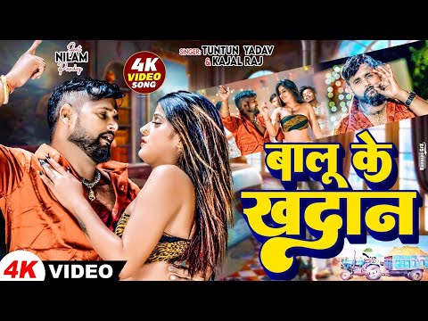 #Video | बालू के खादान | #Tuntun_Yadav & #kajal_raj | Balu Ke Khadan | New Bhojpuri Song 2024