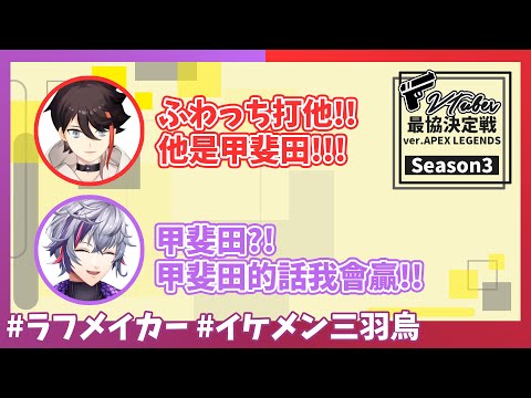 【彩虹社/雙視角】後夜祭 甲斐田!!不要小看大人了!!! (APEX/V最協S3)