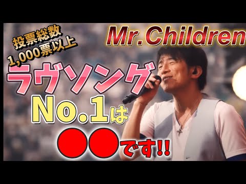 ミスチルのラヴソングNo.1が決定しました　【Mr.Children】