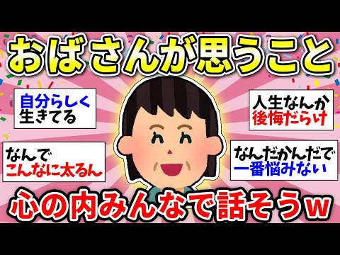 【おばさんの気持ち】人生まだ折り返し！私たちが思ってることを話そう！【ガルちゃん雑談】