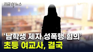 초등 남학생 제자 상대로 성범죄..."여교사 중징계 처분" [지금이뉴스] / YTN