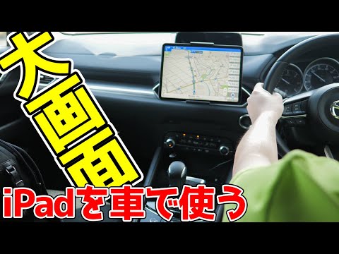 【CX-5】CDスロットに装着！？iPad Pro 11インチ用車載タブレットホルダー付けてみた【Mazda】