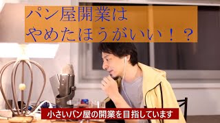 【ひろゆき】パン屋開業はフランチャイズ展開と居抜き物件がおすすめ