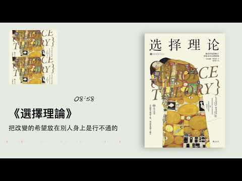 《选择理论》：把改变的希望放在别人身上是行不通的｜听书  有声书