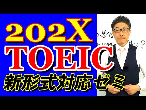 TOEIC202X新形式準備講座003今のところレベルは標準/SLC矢田