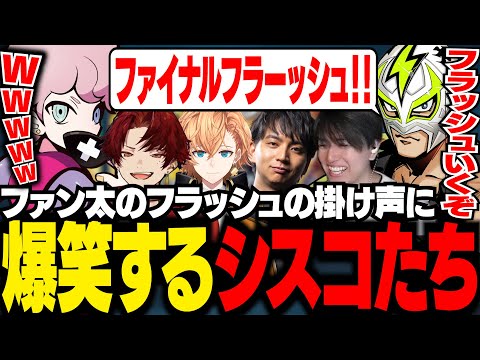 【Laz塾最終日】ファン太のフラッシュの掛け声に大盛り上がりするシスコたち【VALORANT/ふらんしすこ/切り抜き】