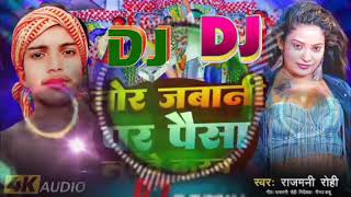 #Tor_Jawani_Par_#Paisa | #Rajmani_Rohi Ka New #Bhojpuri​ Dj Song | Dj Rakesh Mustafapur Vaishali