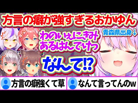 地元青森県の『方言の癖』が強すぎて、何を言っているか誰からも理解されないおかゆんw【ホロライブ切り抜き/猫又おかゆ/白銀ノエル/夏色まつり/鷹嶺ルイ/ラプラス・ダークネス/#今夜は語りあいたい】