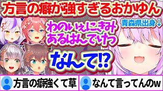 地元青森県の『方言の癖』が強すぎて、何を言っているか誰からも理解されないおかゆんw【ホロライブ切り抜き/猫又おかゆ/白銀ノエル/夏色まつり/鷹嶺ルイ/ラプラス・ダークネス/#今夜は語りあいたい】