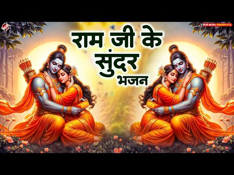 नॉनस्टॉप राम जी के सुन्दर भजन | Nonstop Shree Ram Bhajan | Ram Bhajan Collection | #Ram Bhakti Song